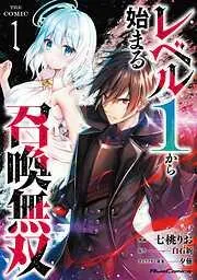 レベル1から始まる召喚無双 THE COMIC [1巻]