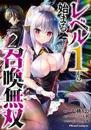 レベル1から始まる召喚無双 THE COMIC [2巻]