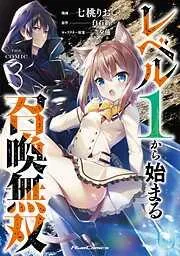 レベル1から始まる召喚無双 THE COMIC [3巻]