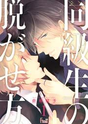 同級生の脱がせ方 1巻