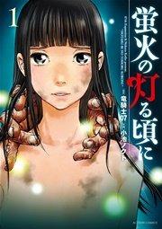 蛍火の灯る頃に 1巻