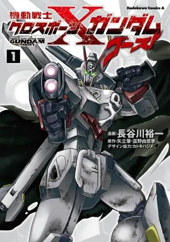 機動戦士クロスボーン・ガンダム ゴースト [1巻]