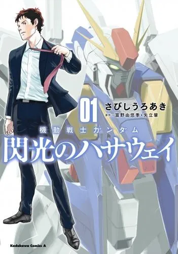 機動戦士ガンダム 閃光のハサウェイ [1巻]