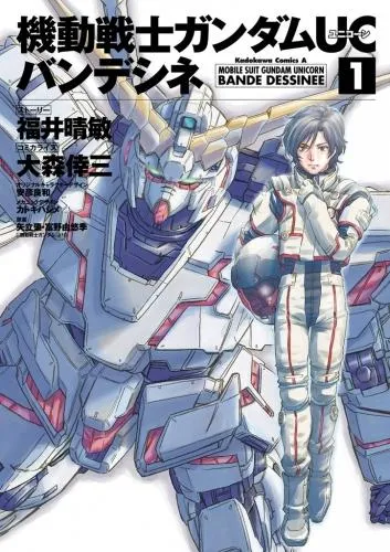 機動戦士ガンダムUC バンデシネ [1巻]