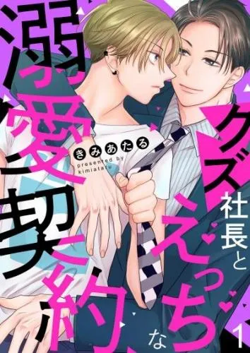 クズ社長とえっちな溺愛契約1 [1巻]
