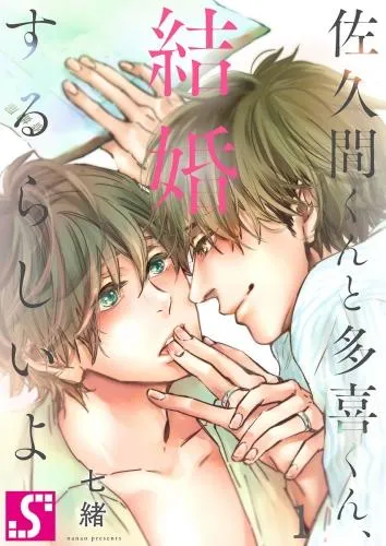 佐久間くんと多喜くん、結婚するらしいよ [1巻]