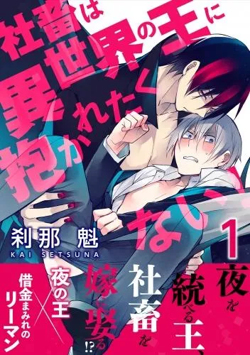 社畜は異世界の王に抱かれたくない! [1巻]