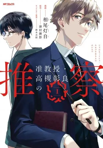 准教授・高槻彰良の推察 [1巻]
