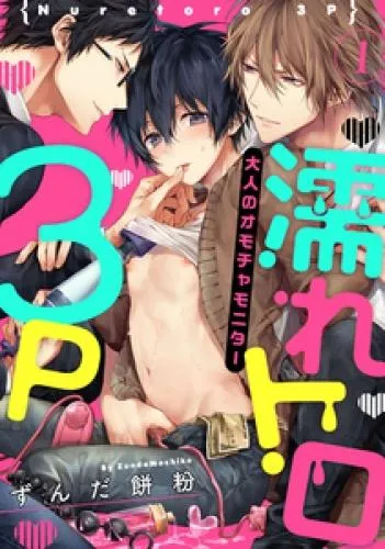 濡れトロ3P 大人のオモチャモニター act.1 [1巻]