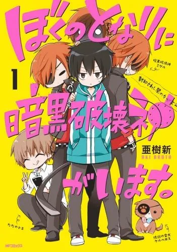 ぼくのとなりに暗黒破壊神がいます。 [1巻]