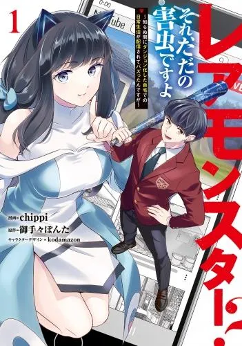 レアモンスター?それ、ただの害虫ですよ ~知らぬ間にダンジョン化した自宅での日常生活が配信されてバズったんですが~