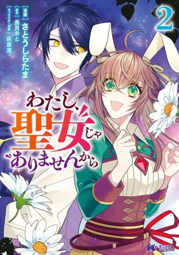 わたし、聖女じゃありませんから [2巻]