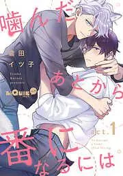 噛んだあとから番になるには act.1 [1巻]