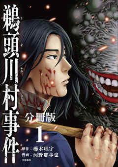 コミック鵜頭川村事件分冊版