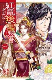 紅霞後宮物語~小玉伝~ 1