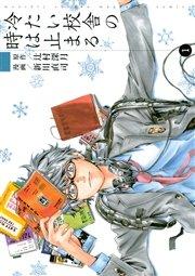 冷たい校舎の時は止まる(1)