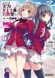 ようこそ実力至上主義の教室へ 1