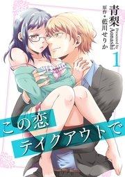 この恋テイクアウトで(1)