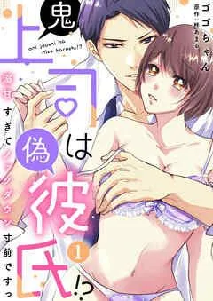 鬼上司は偽彼氏!? 溺甘すぎてノックダウン寸前ですっ [1巻]