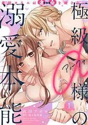 極級α様の溺愛本能 美獣オネエは運命を離さない [1巻]