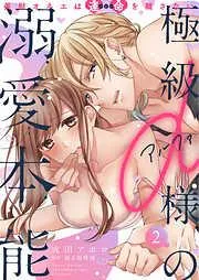 極級α様の溺愛本能 美獣オネエは運命を離さない [2巻]