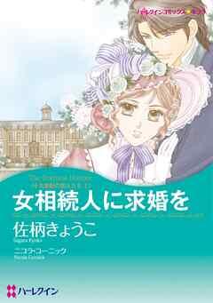 女相続人に求婚を〈十九世紀の恋人たちⅠ〉【分冊】