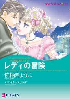 レディの冒険〈十九世紀の恋人たちⅡ〉【分冊】