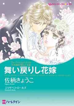 舞い戻りし花嫁〈十九世紀の恋人たちⅢ〉【分冊】