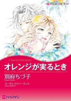 オレンジが実るとき【分冊】