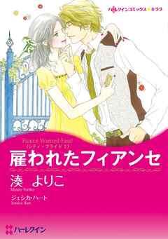 雇われたフィアンセ〈シティ・ブライドⅠ〉【分冊】