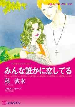 みんな誰かに恋してる【分冊】