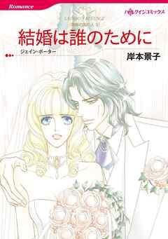 結婚は誰のために〈情熱の国の人Ⅱ〉【分冊】