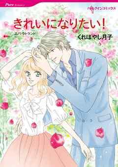 きれいになりたい!【分冊】