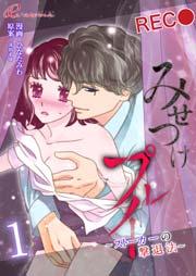 みせつけプレイ ~ストーカーの撃退法~ 1巻
