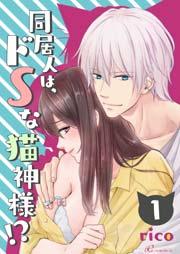 同居人は、ドSな猫神様!? 1巻