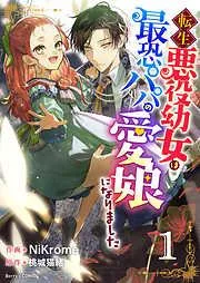 転生悪役幼女は最恐パパの愛娘になりました1巻 [1巻]