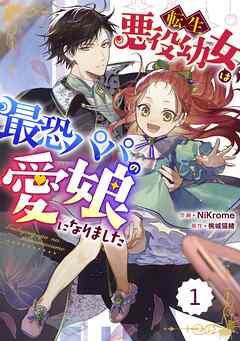 Berry’sFantasy転生悪役幼女は最恐パパの愛娘になりました [1巻]
