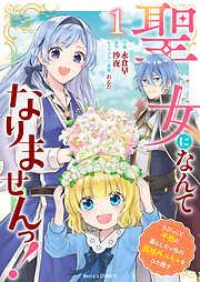 聖女になんてなりませんっ!~ちびっこと平穏に暮らしたい私は規格外スキルをひた隠す~1巻 [1巻]