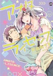 アナタライセンス