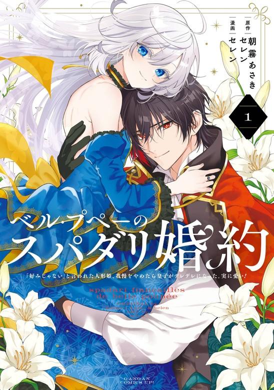 ベル・プペーのスパダリ婚約~「好みじゃない」と言われた人形姫、我慢をやめたら皇子がデレデレになった。実に愛い!~(コミック) [1巻]