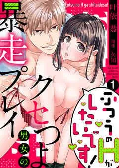ふつうのHがしたいです!~クセつよ男女の暴走プレイ