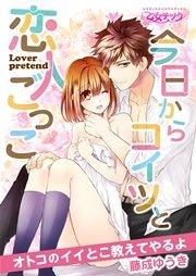 今日からコイツと恋人ごっこ~オトコのイイとこ教えてやるよ~ 1巻