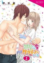 部屋には今ケダモノがいる 1巻