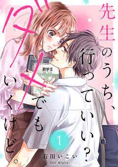 先生のうち、行っていい?ダメでもいくけど。