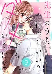 先生のうち、行っていい?ダメでもいくけど。3 [3巻]