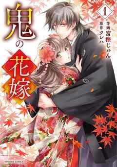 鬼の花嫁 [1巻]