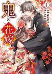 鬼の花嫁1巻 [1巻]