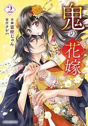 鬼の花嫁2巻 [2巻]