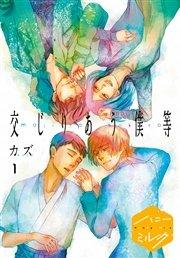 交じりあう僕等 分冊版(1)