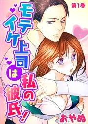 モテイケ上司は私の彼氏! 第1巻